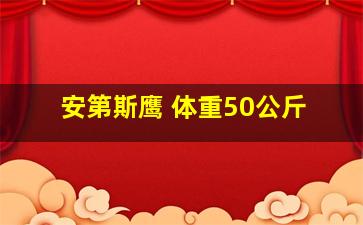 安第斯鹰 体重50公斤